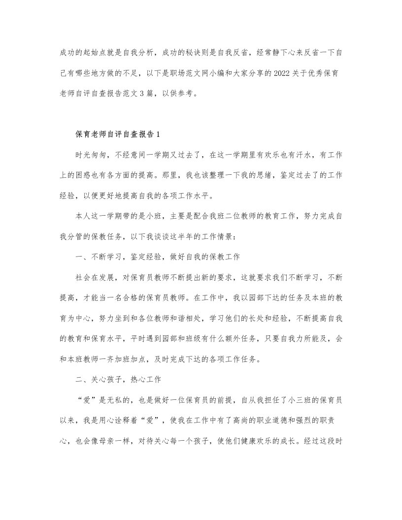 2022关于优秀保育老师自评自查报