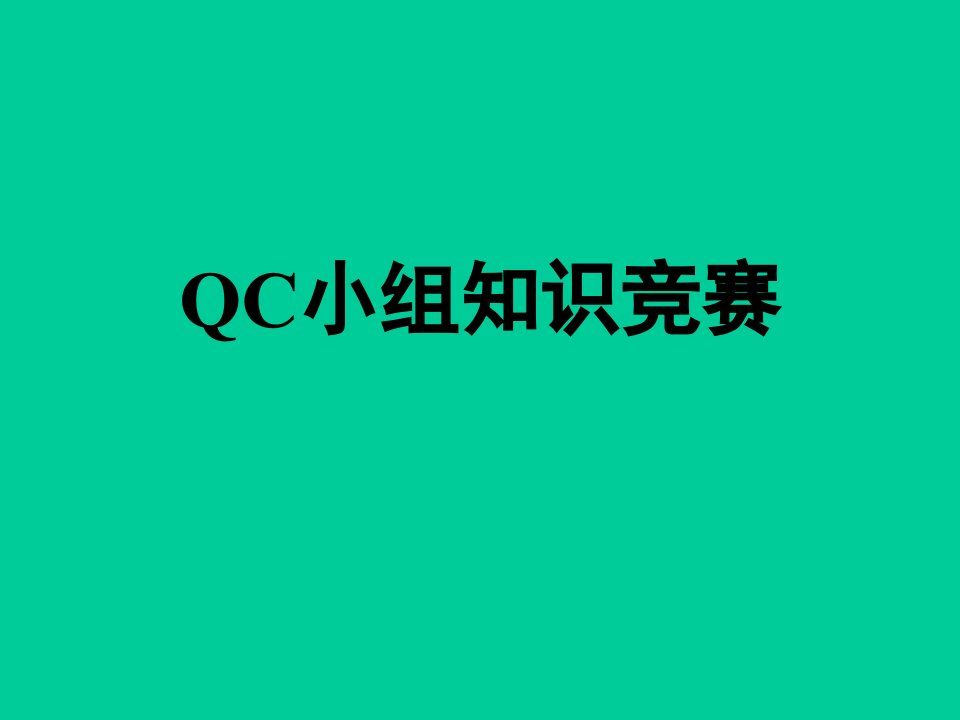 QC小组知识竞赛35题