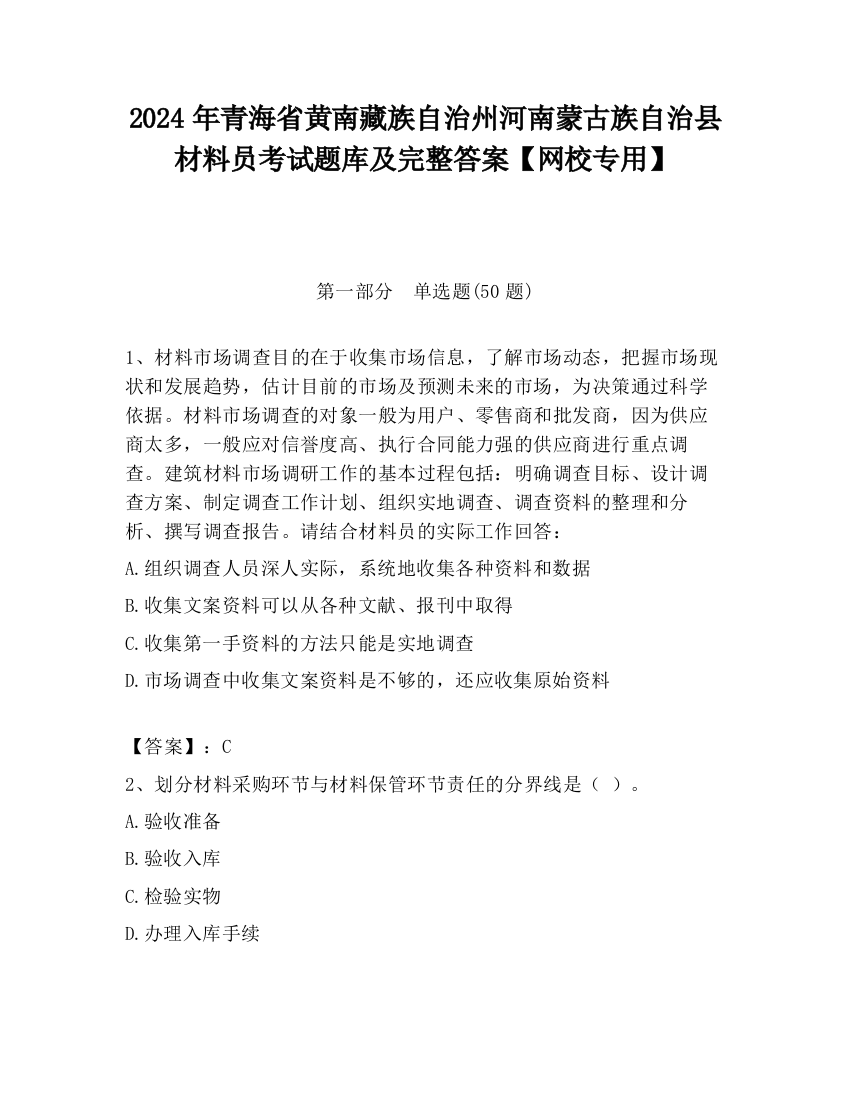 2024年青海省黄南藏族自治州河南蒙古族自治县材料员考试题库及完整答案【网校专用】