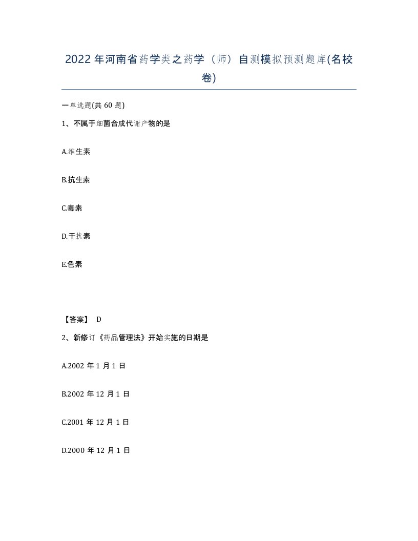 2022年河南省药学类之药学师自测模拟预测题库名校卷