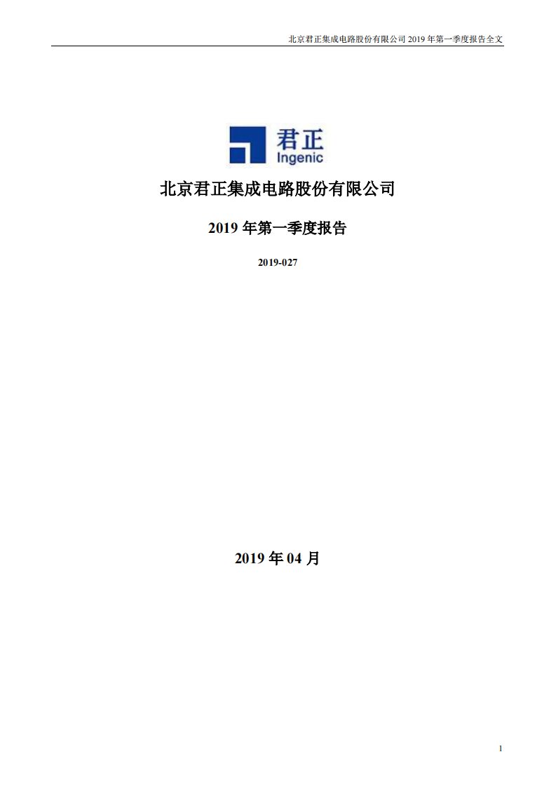 深交所-北京君正：2019年第一季度报告全文-20190424