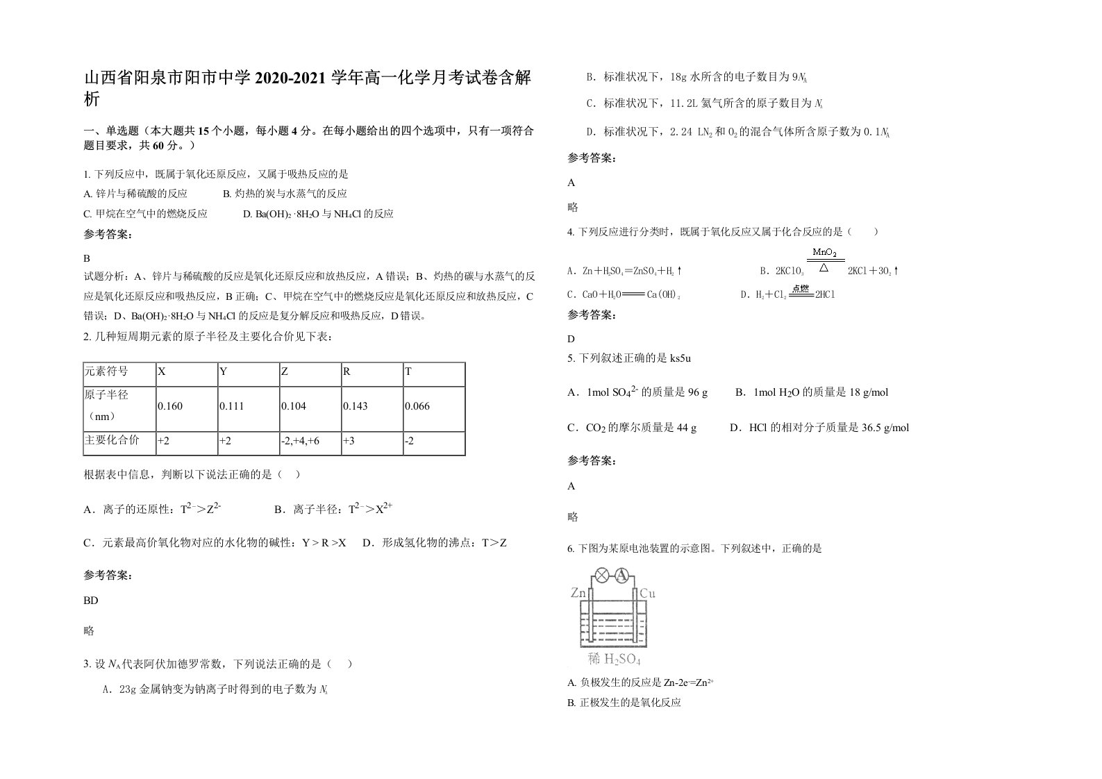 山西省阳泉市阳市中学2020-2021学年高一化学月考试卷含解析