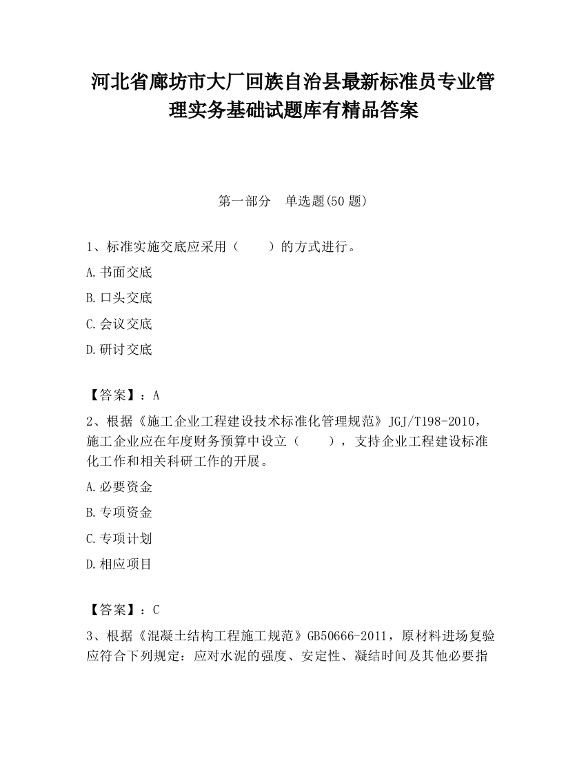 河北省廊坊市大厂回族自治县最新标准员专业管理实务基础试题库有精品答案