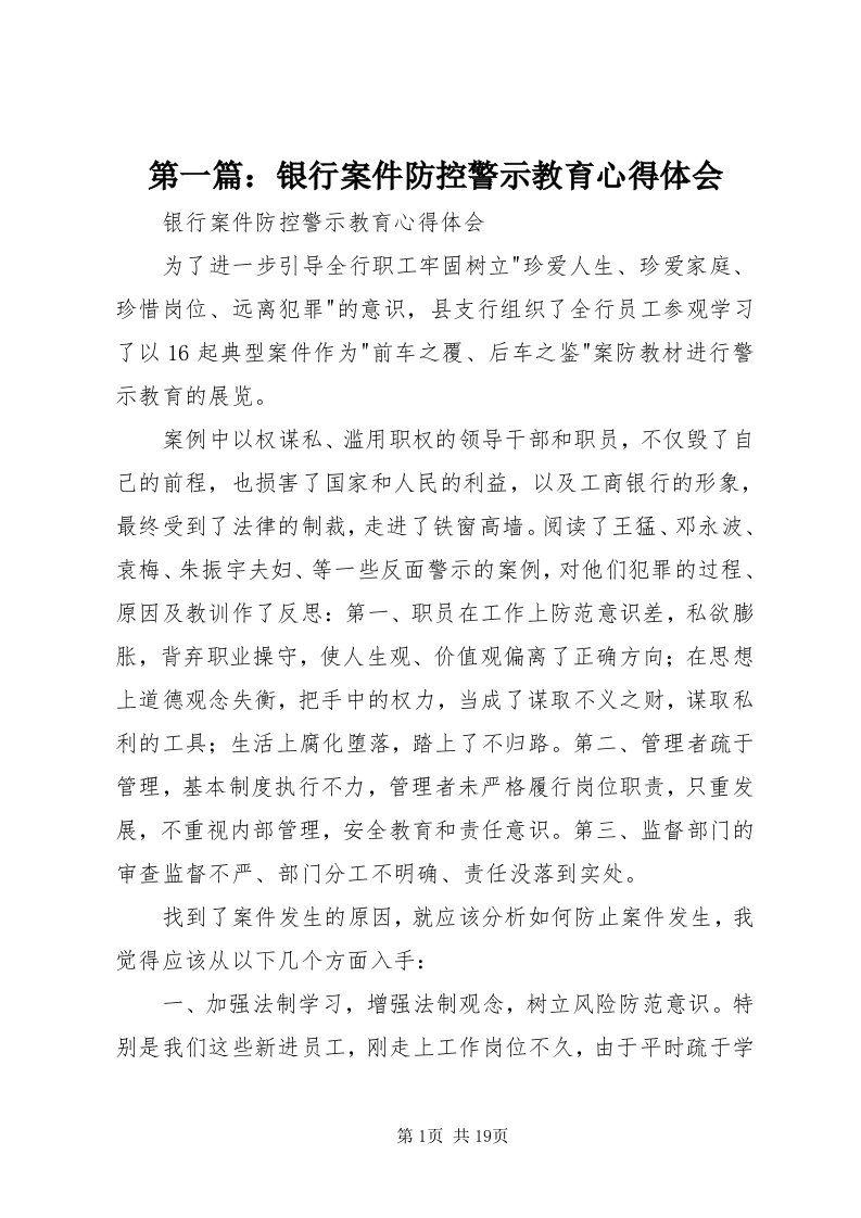 第一篇：银行案件防控警示教育心得体会