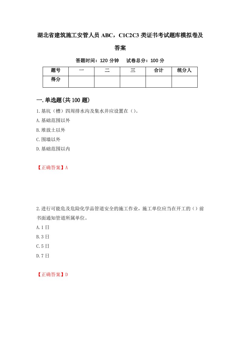 湖北省建筑施工安管人员ABCC1C2C3类证书考试题库模拟卷及答案54