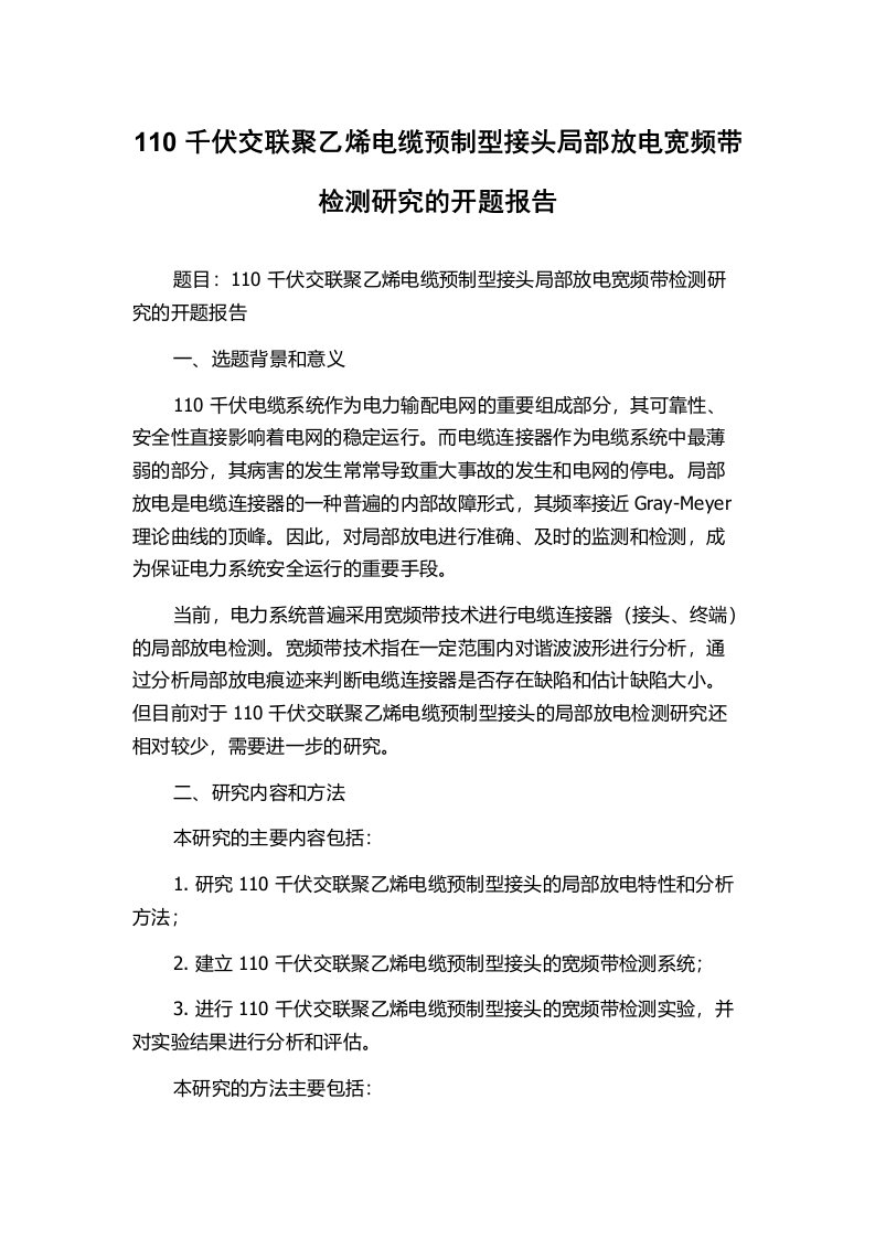 110千伏交联聚乙烯电缆预制型接头局部放电宽频带检测研究的开题报告