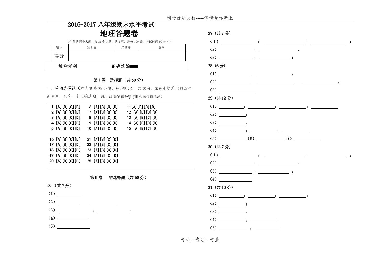 七年级地理答题卷模板答题卡模板(共1页)