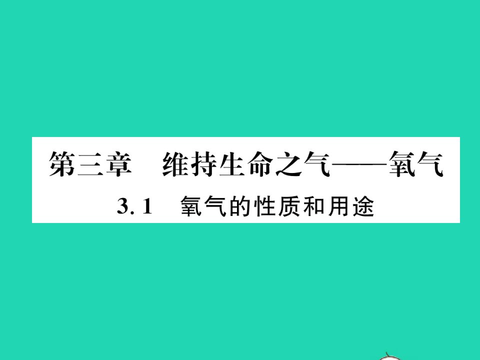 2021九年级化学上册第三章维持生命之气__氧气3.1氧气的性质和用途习题课件新版粤教版