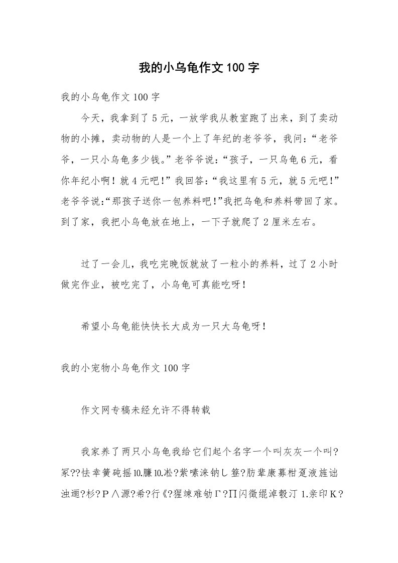 我的小乌龟作文100字