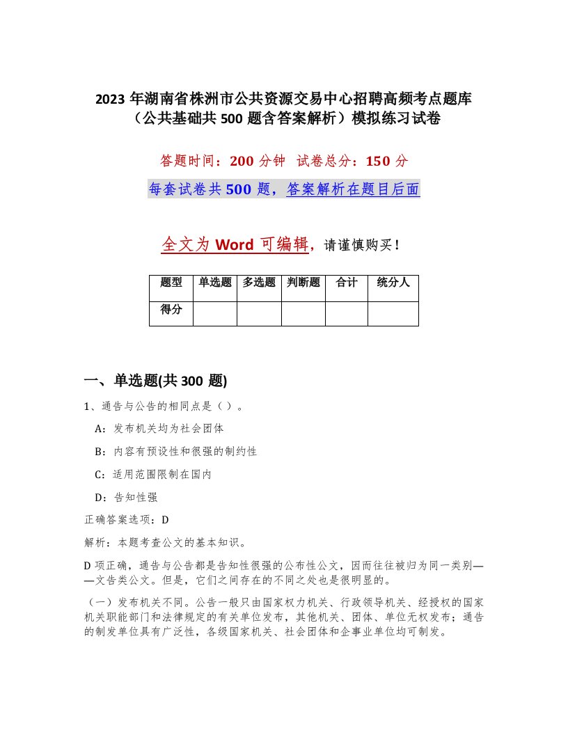 2023年湖南省株洲市公共资源交易中心招聘高频考点题库公共基础共500题含答案解析模拟练习试卷