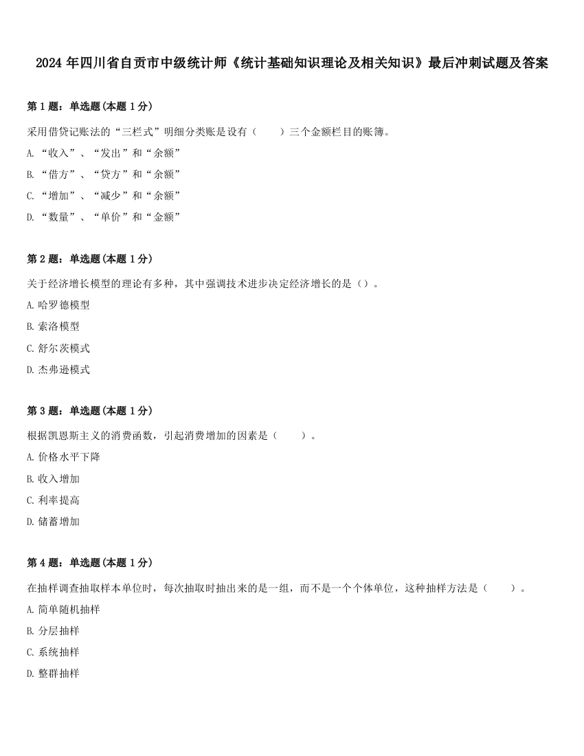 2024年四川省自贡市中级统计师《统计基础知识理论及相关知识》最后冲刺试题及答案