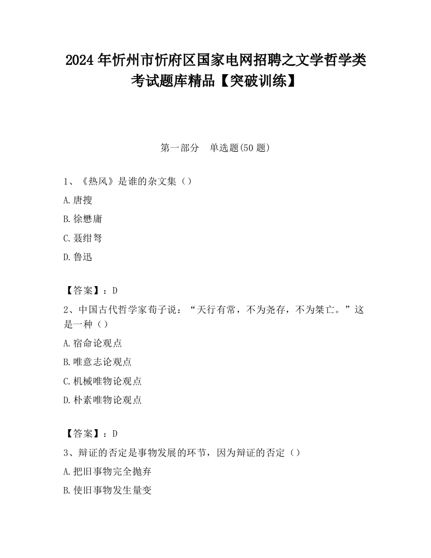 2024年忻州市忻府区国家电网招聘之文学哲学类考试题库精品【突破训练】