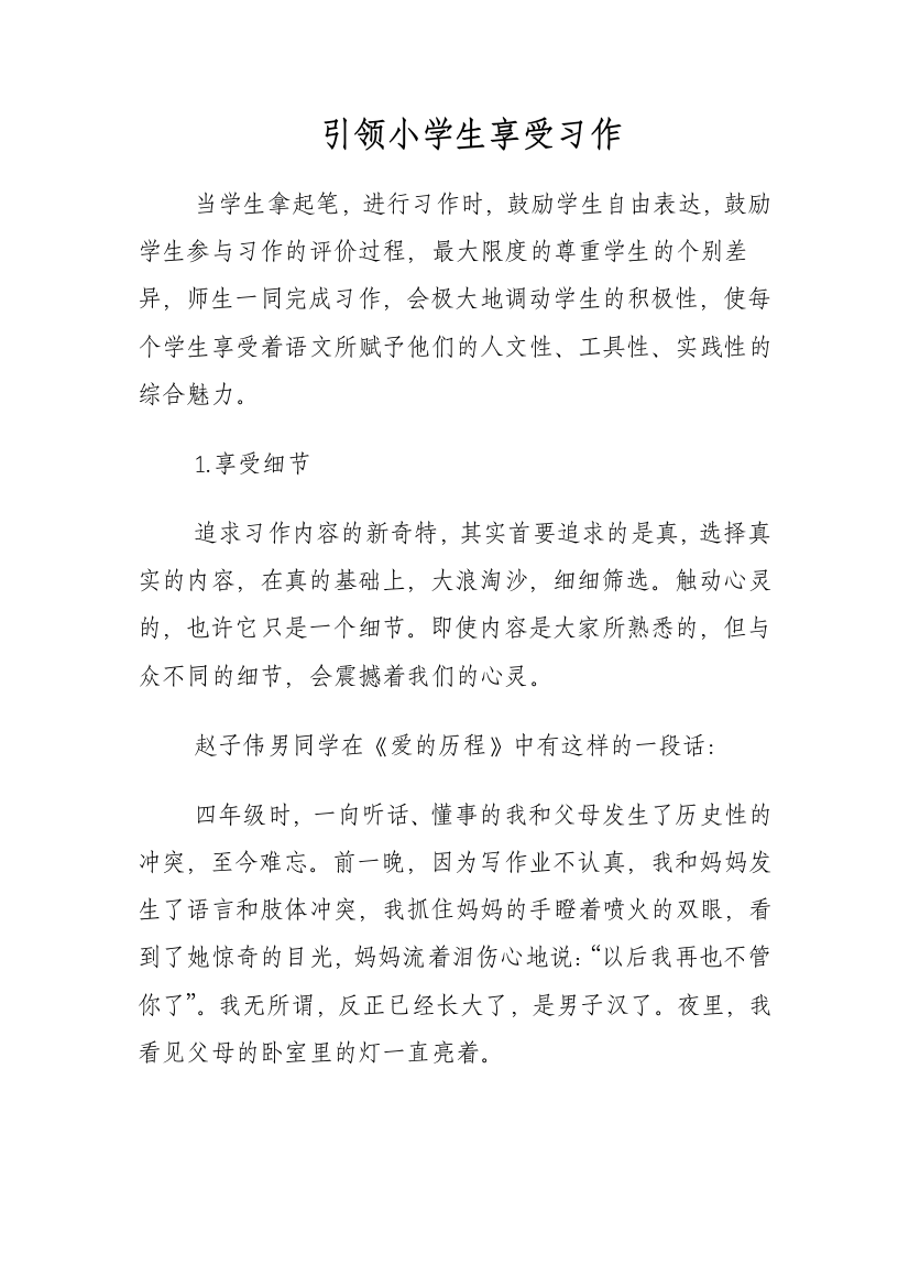 引领小学生享受习作