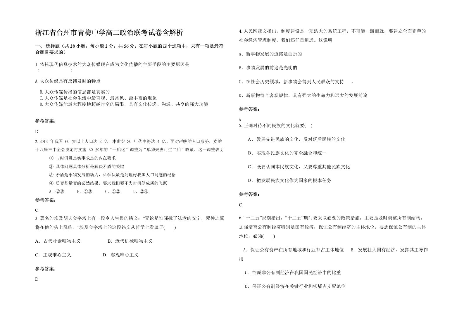 浙江省台州市青梅中学高二政治联考试卷含解析