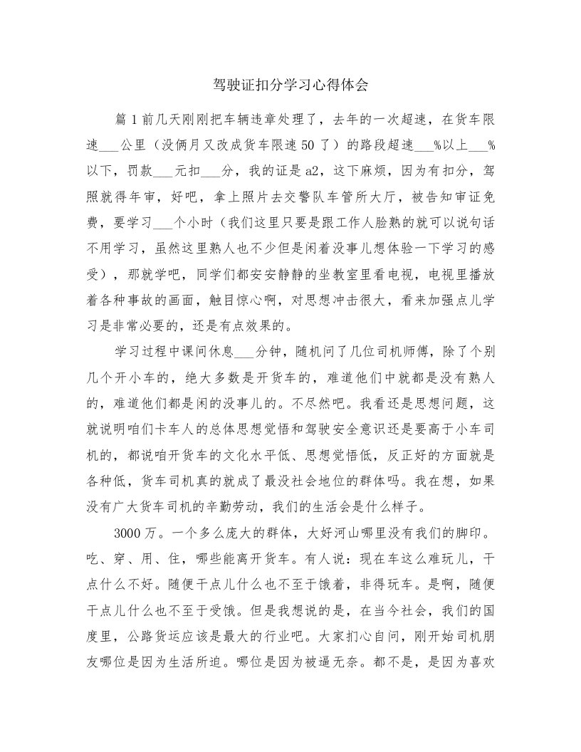 驾驶证扣分学习心得体会