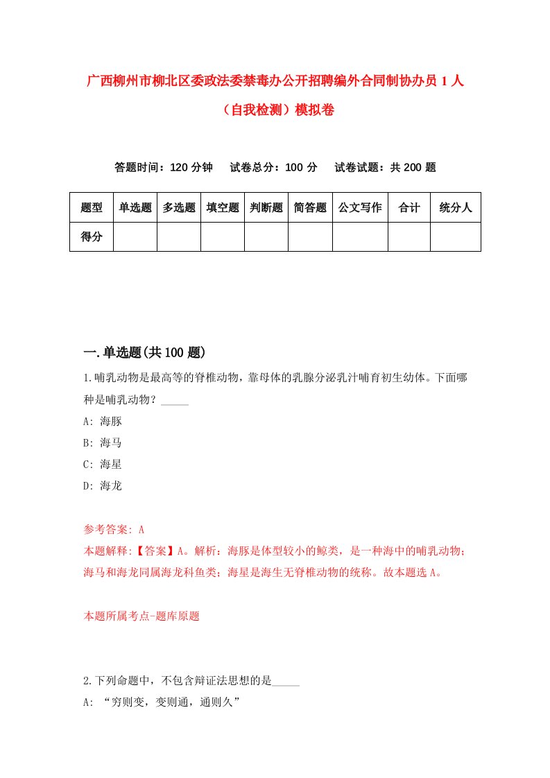 广西柳州市柳北区委政法委禁毒办公开招聘编外合同制协办员1人自我检测模拟卷第5卷