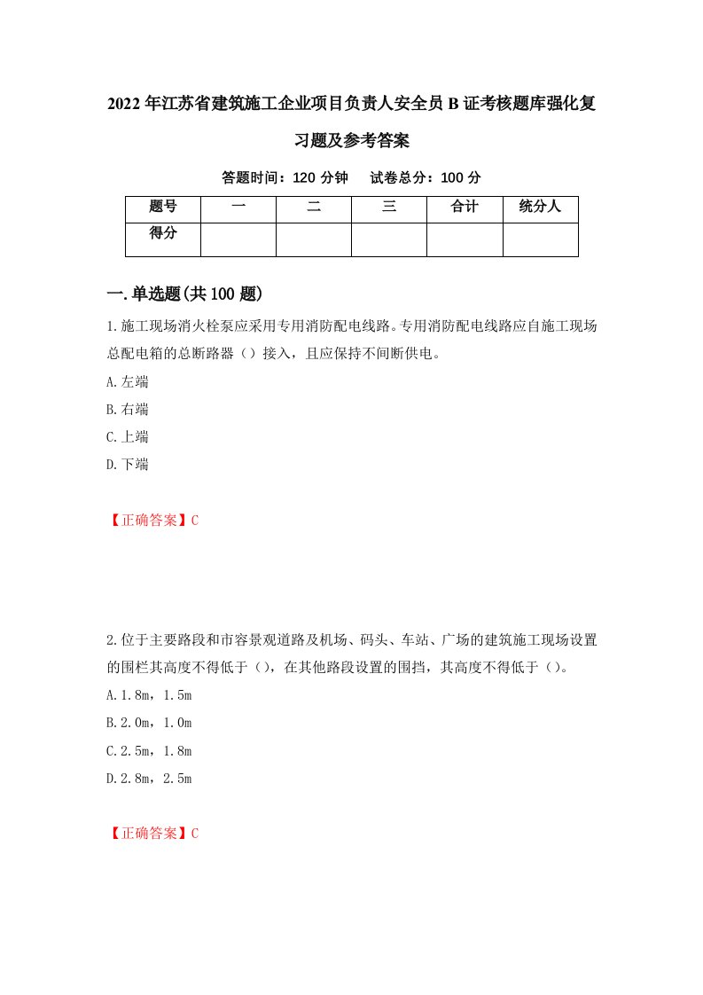 2022年江苏省建筑施工企业项目负责人安全员B证考核题库强化复习题及参考答案11