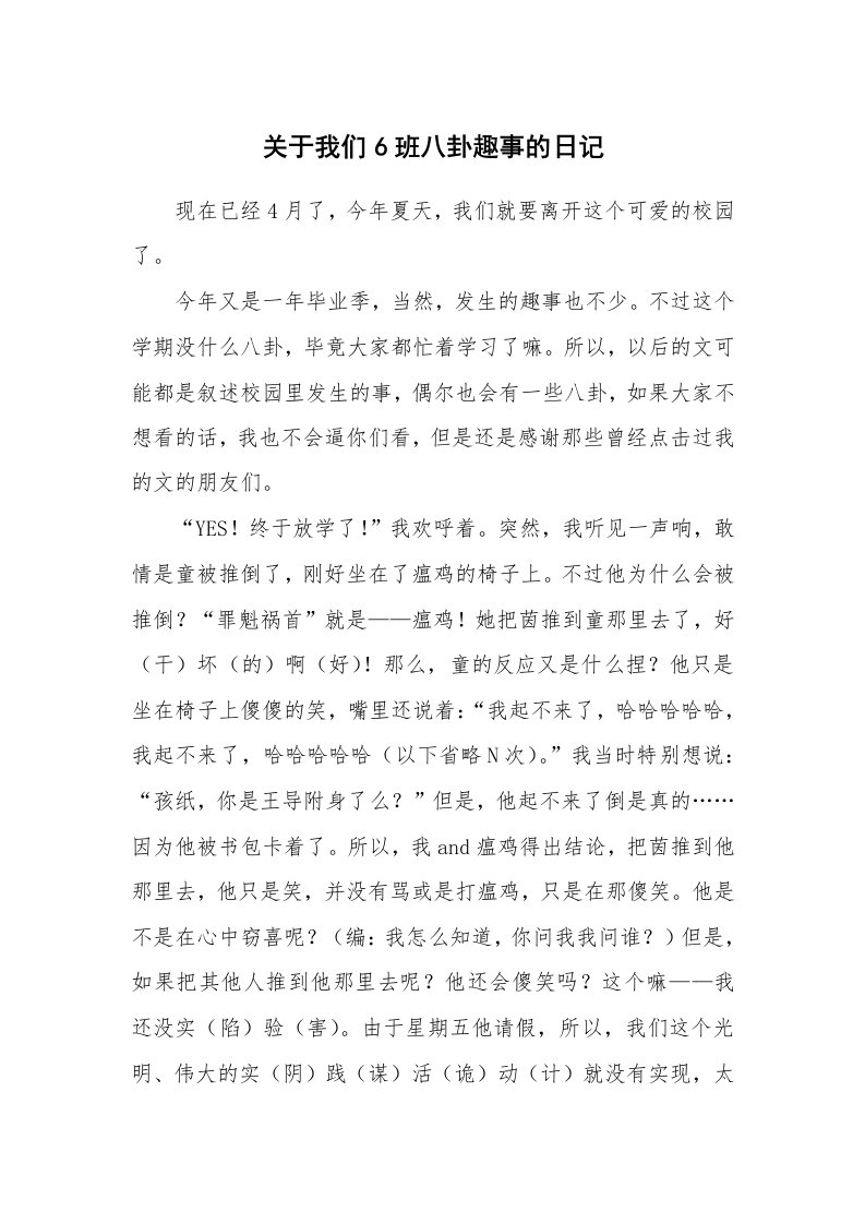 关于我们6班八卦趣事的日记