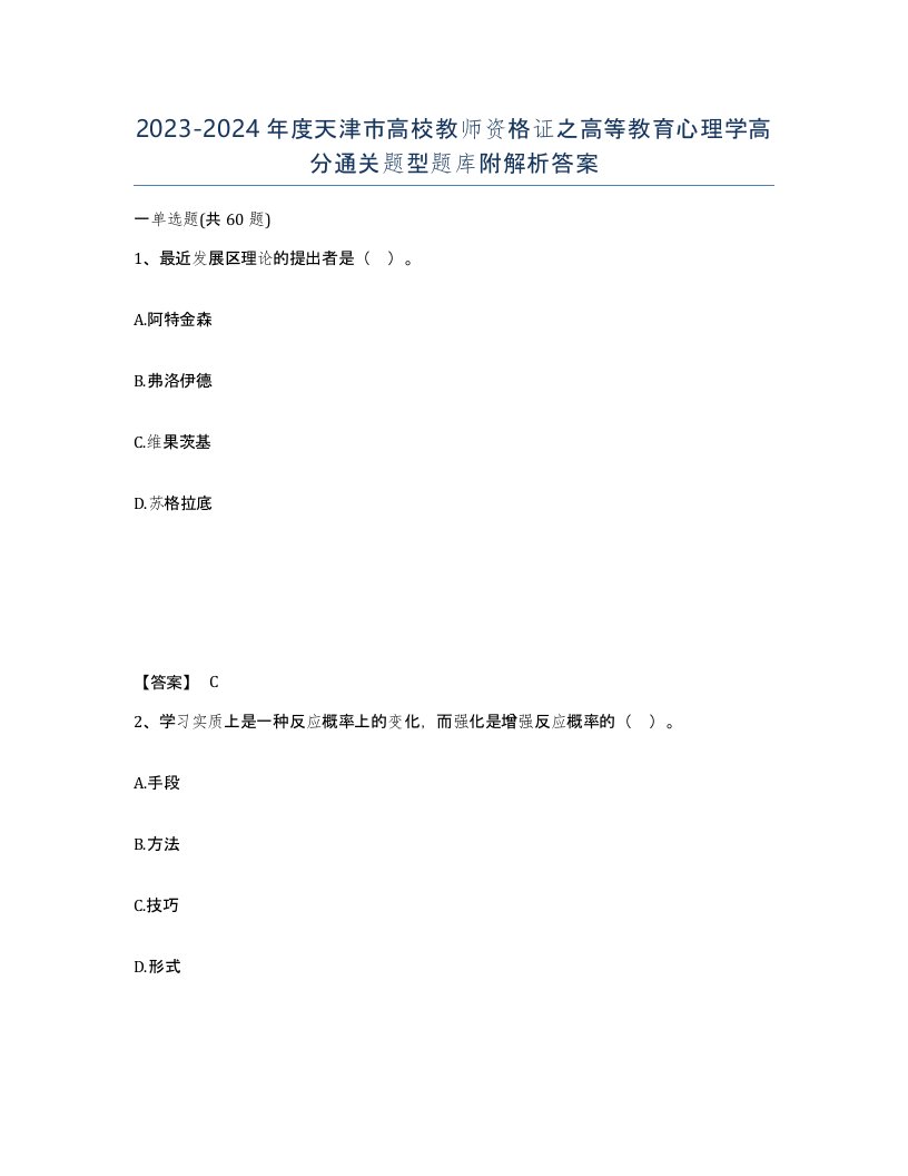 2023-2024年度天津市高校教师资格证之高等教育心理学高分通关题型题库附解析答案