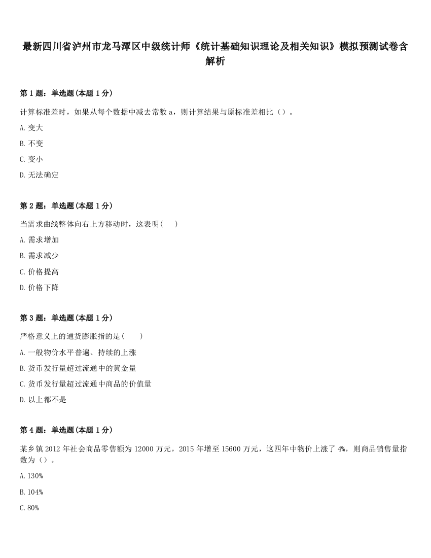 最新四川省泸州市龙马潭区中级统计师《统计基础知识理论及相关知识》模拟预测试卷含解析