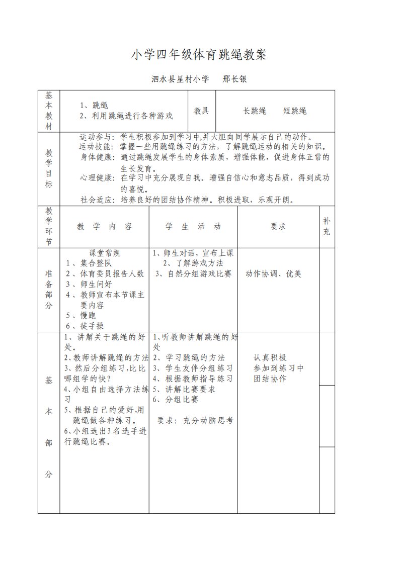 小学四年级体育跳绳教案