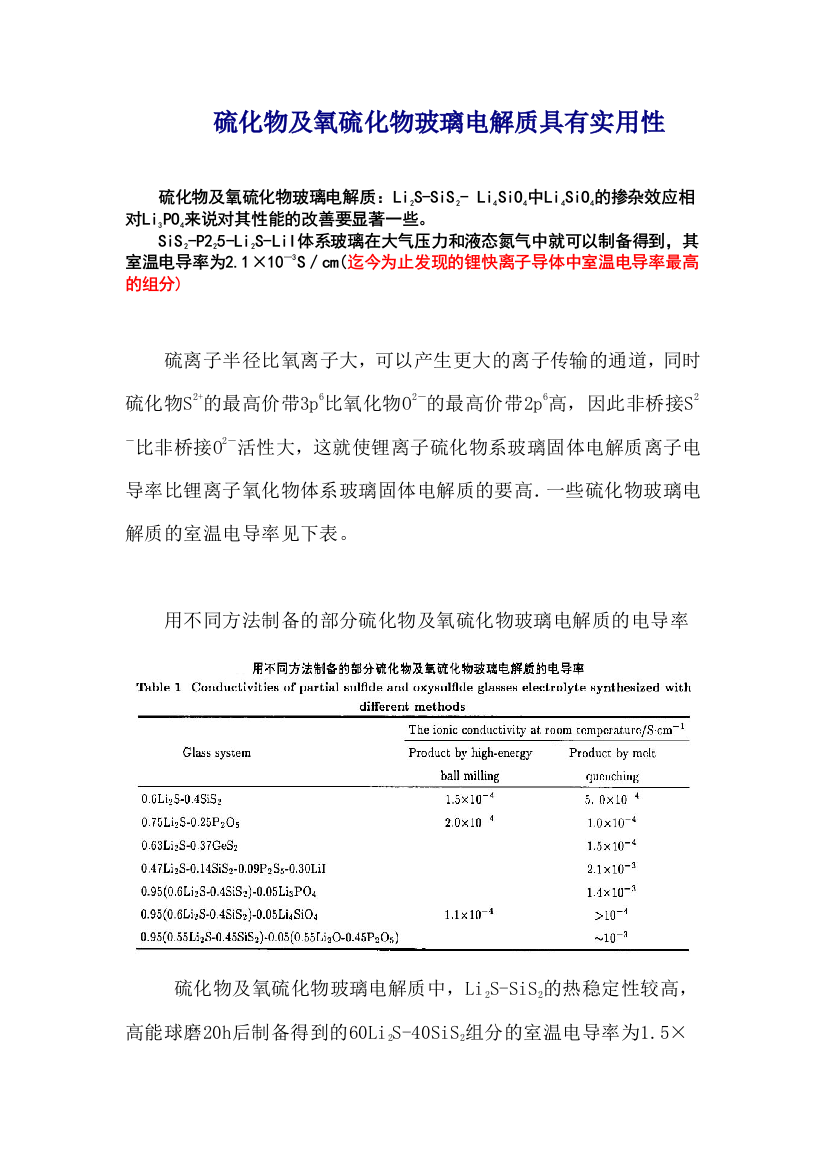 硫化物及氧硫化物玻璃电解质有实用性