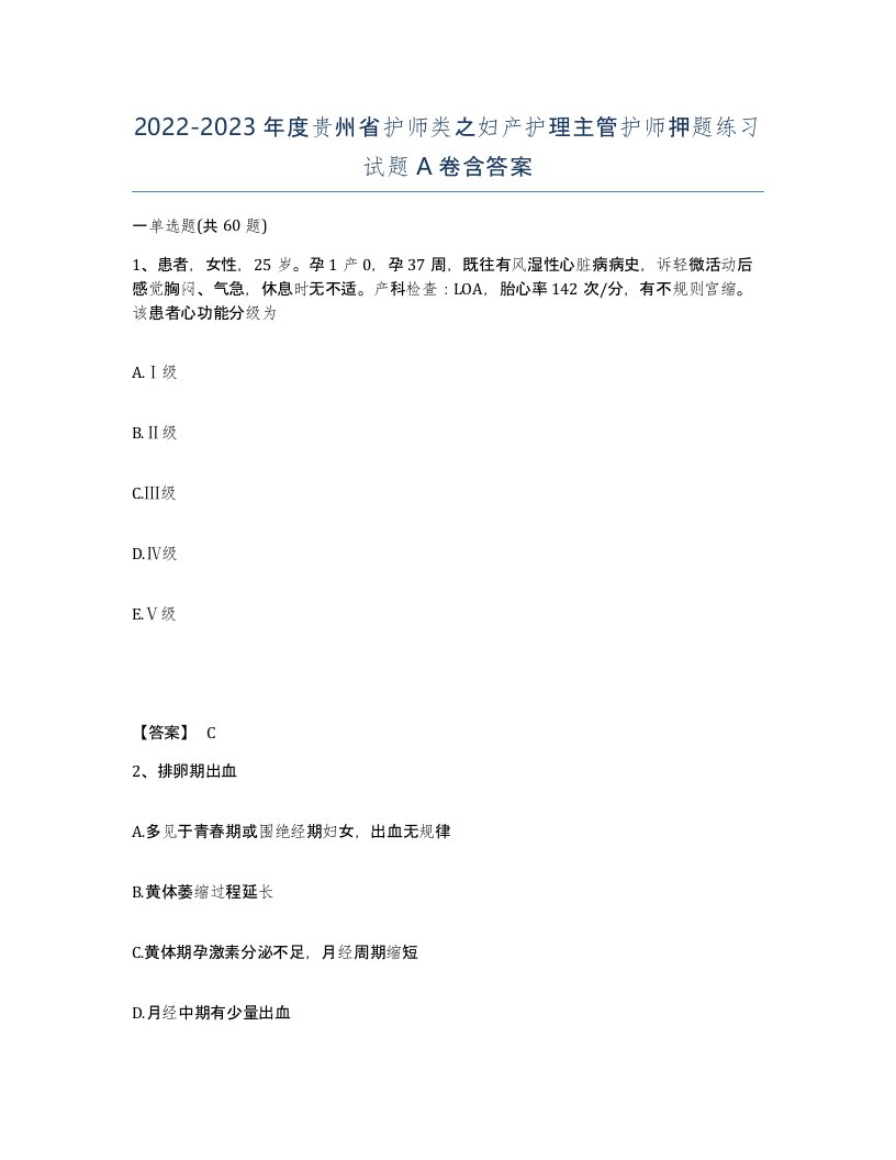 2022-2023年度贵州省护师类之妇产护理主管护师押题练习试题A卷含答案