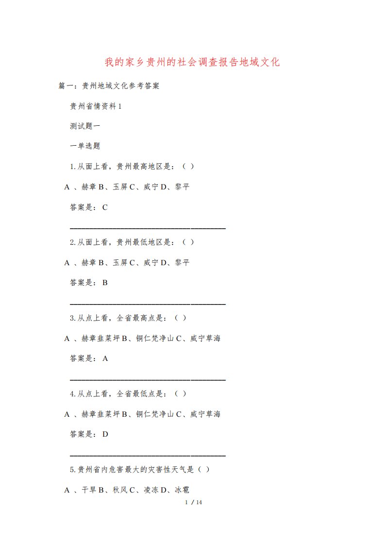 我的家乡贵州的社会调查报告地域文化