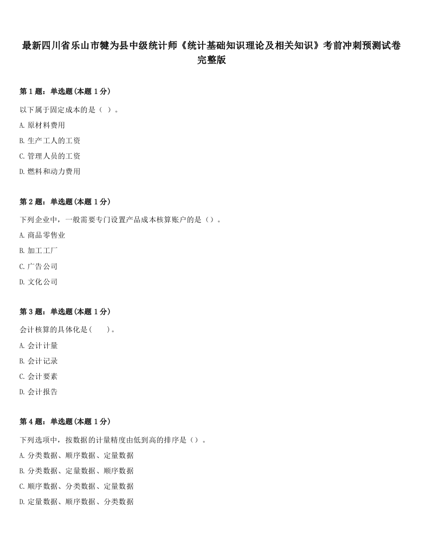 最新四川省乐山市犍为县中级统计师《统计基础知识理论及相关知识》考前冲刺预测试卷完整版