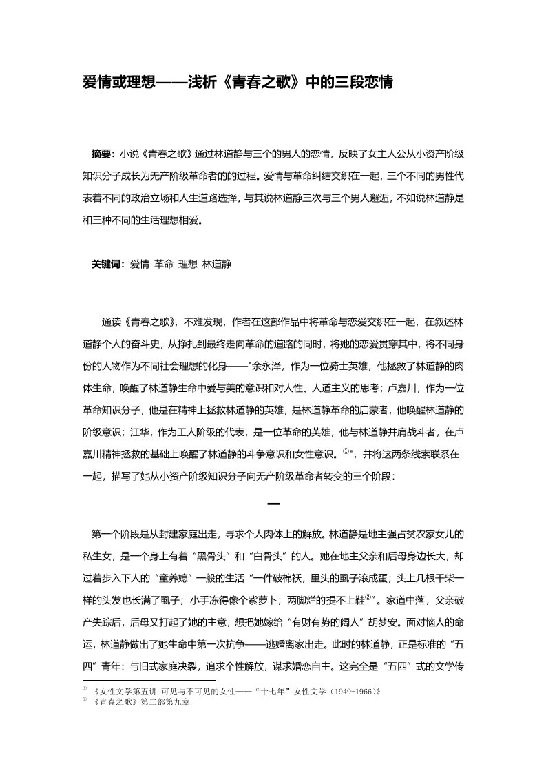 爱情或理想——浅析《青春之歌》中的三段恋情