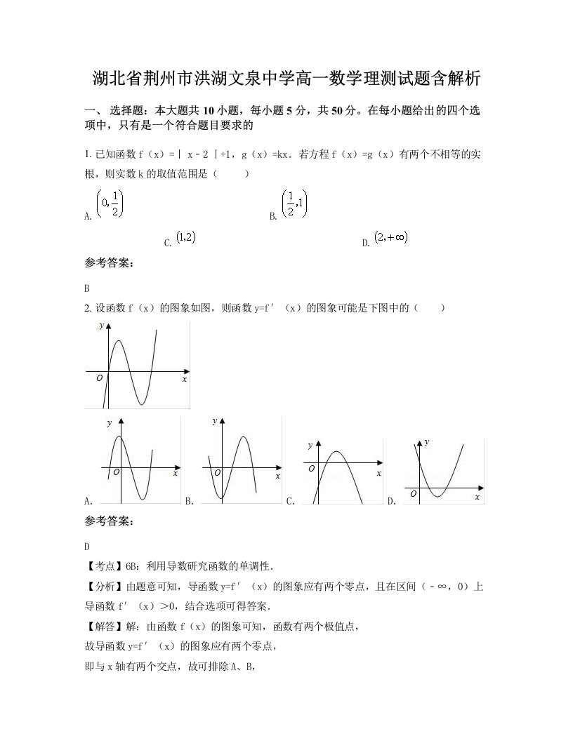 湖北省荆州市洪湖文泉中学高一数学理测试题含解析