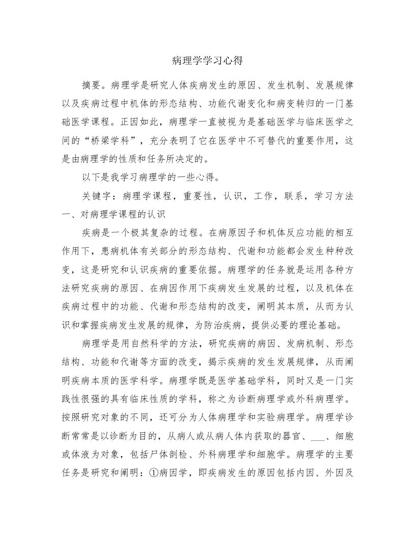 病理学学习心得