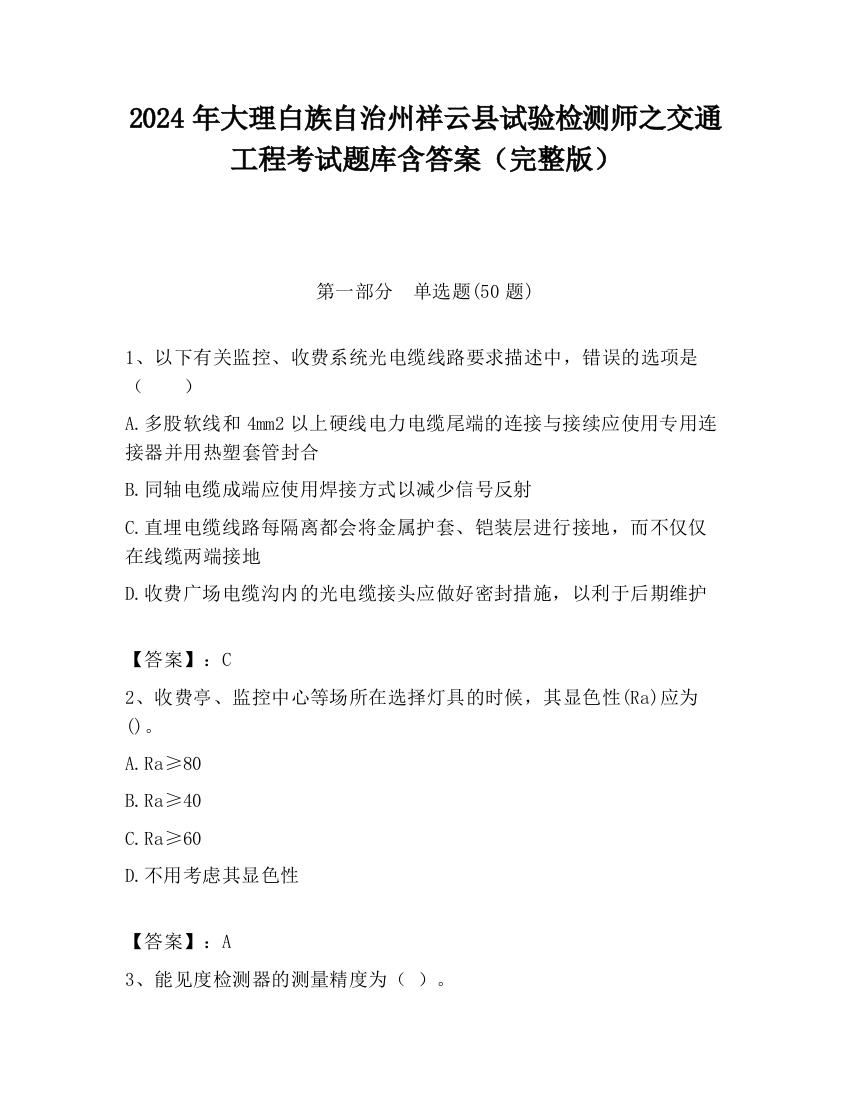 2024年大理白族自治州祥云县试验检测师之交通工程考试题库含答案（完整版）