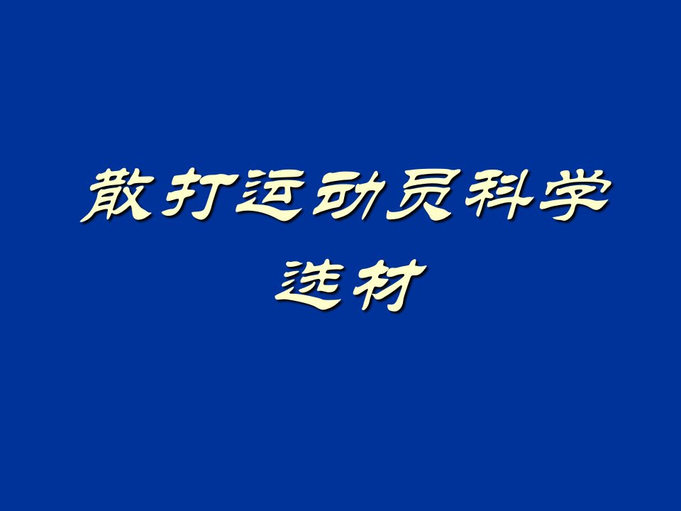 01.散打教学的基本特点