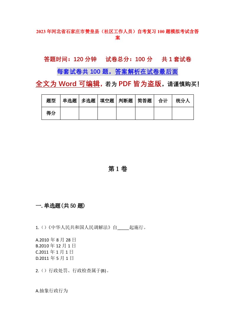 2023年河北省石家庄市赞皇县社区工作人员自考复习100题模拟考试含答案