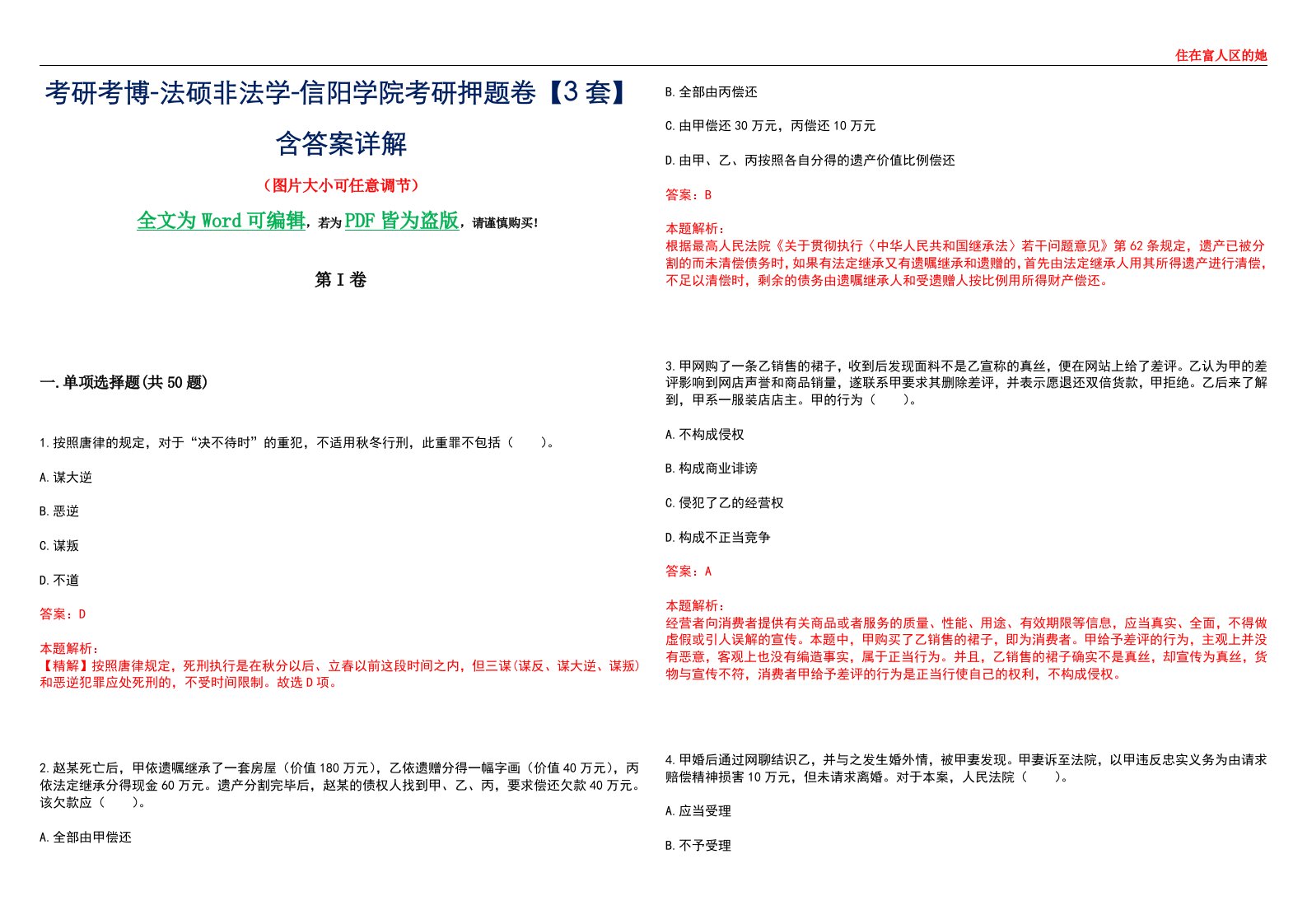 考研考博-法硕非法学-信阳学院考研押题卷【3套】含答案详解II