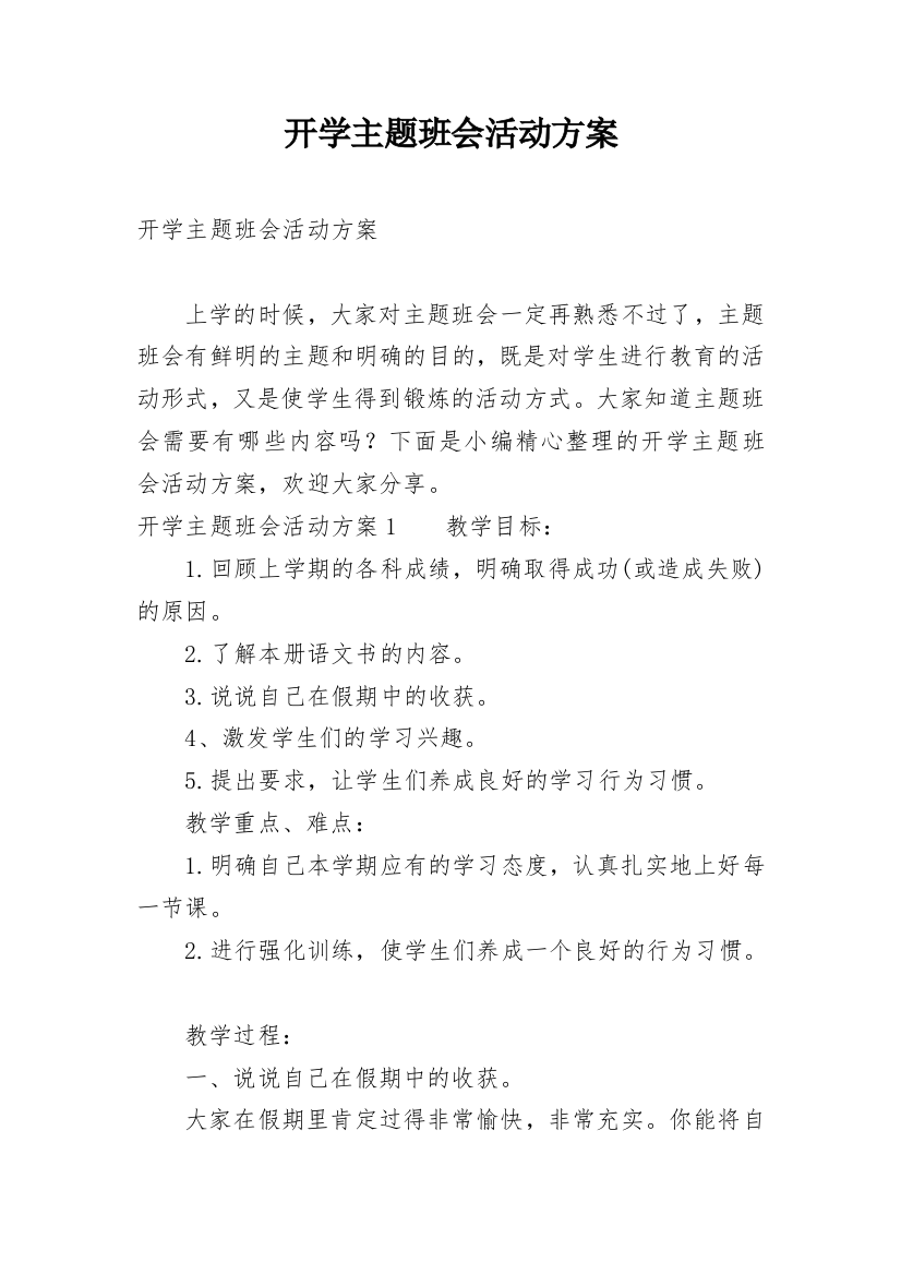 开学主题班会活动方案_1