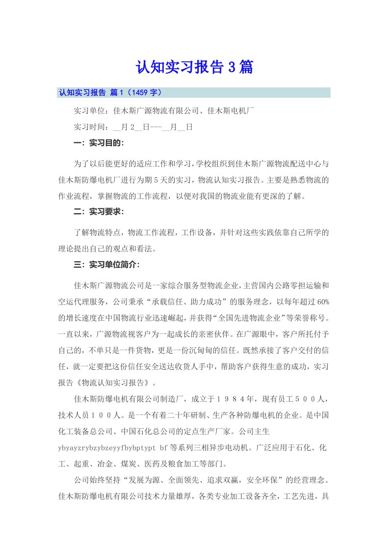 【新编】认知实习报告3篇