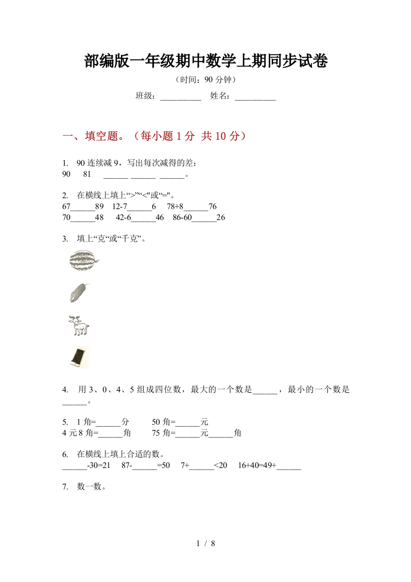 部编版一年级期中数学上期同步试卷