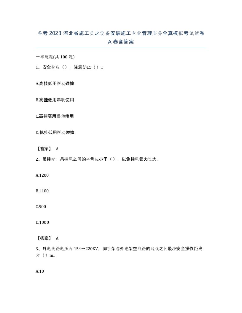 备考2023河北省施工员之设备安装施工专业管理实务全真模拟考试试卷A卷含答案