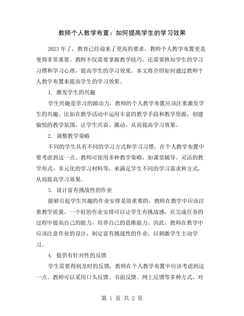 教师个人教学布置：如何提高学生的学习效果