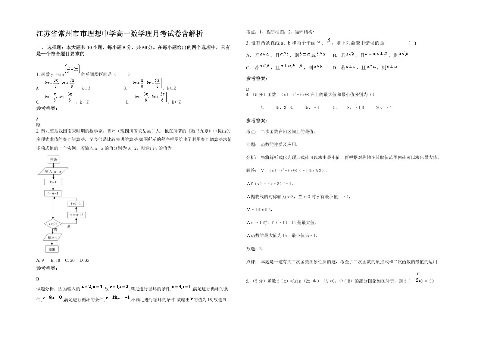 江苏省常州市市理想中学高一数学理月考试卷含解析