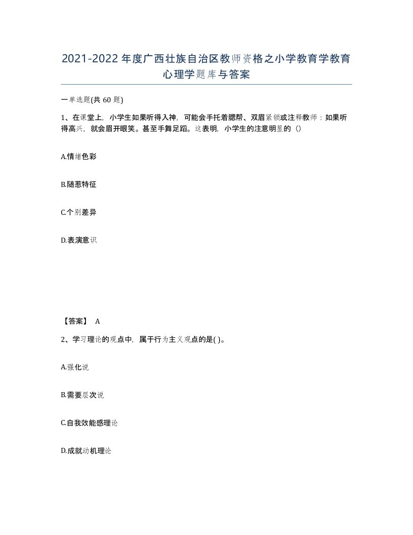 2021-2022年度广西壮族自治区教师资格之小学教育学教育心理学题库与答案