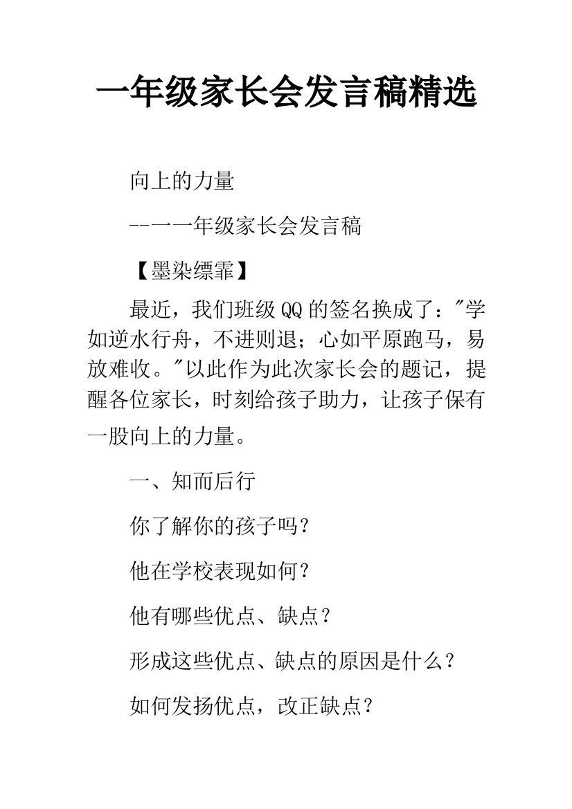 一年级家长会发言稿精选