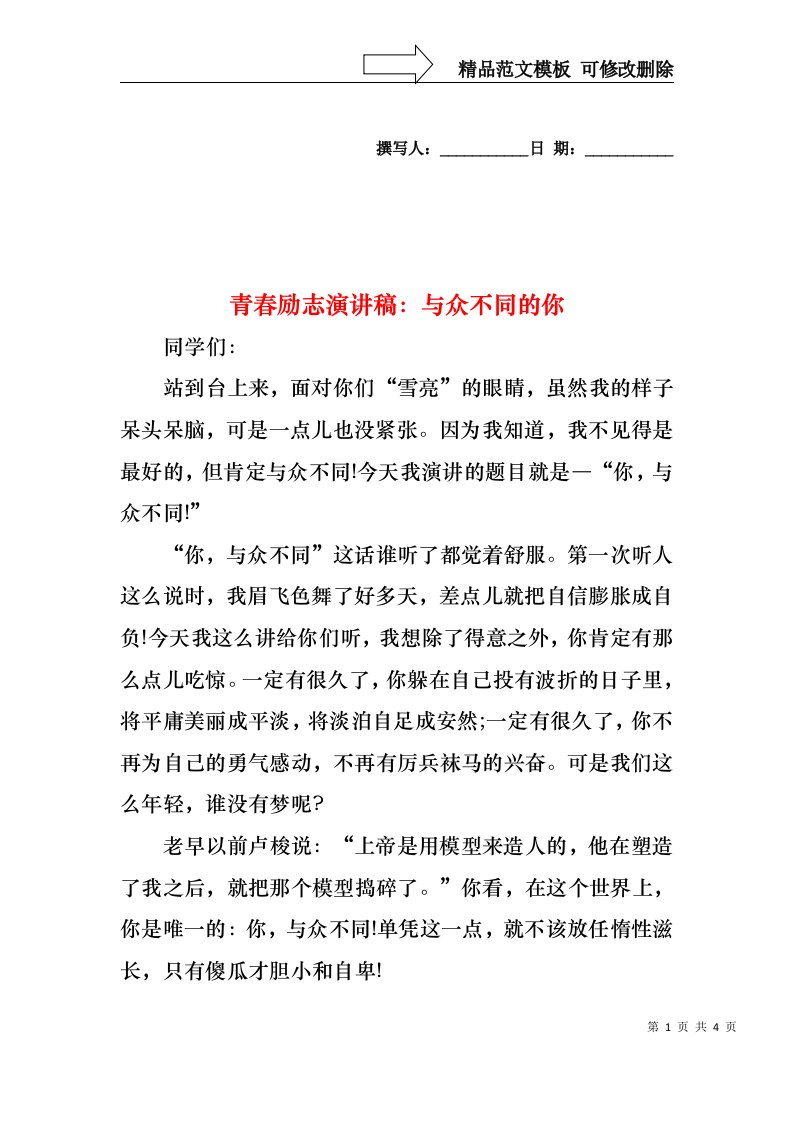 青春励志演讲稿：与众不同的你