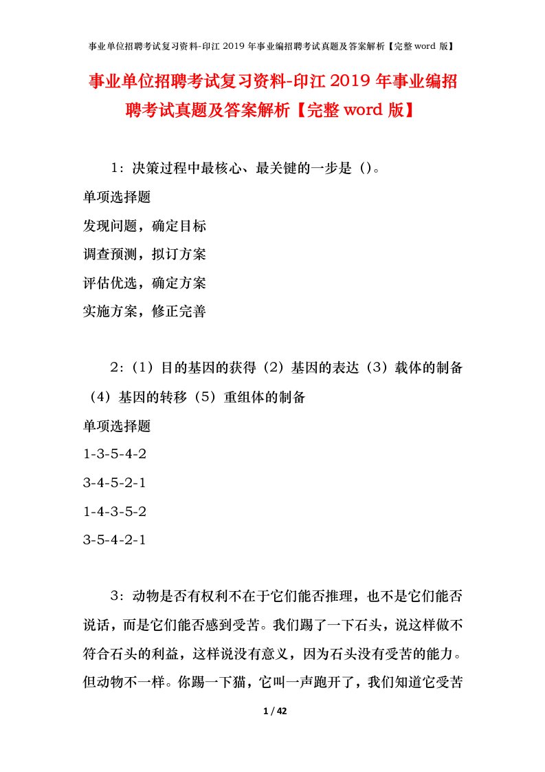 事业单位招聘考试复习资料-印江2019年事业编招聘考试真题及答案解析完整word版