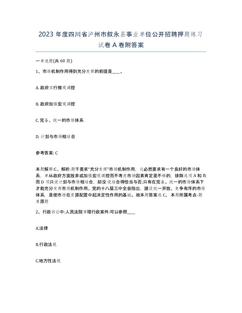 2023年度四川省泸州市叙永县事业单位公开招聘押题练习试卷A卷附答案