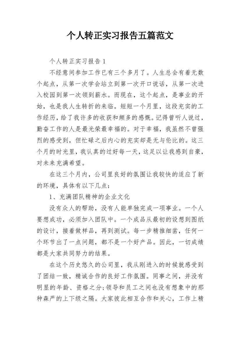 个人转正实习报告五篇范文