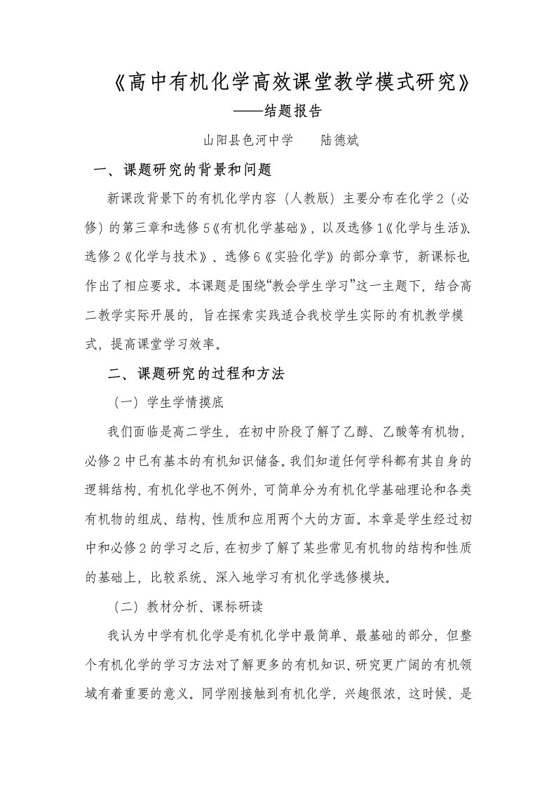 高中有机化学高效课堂教学模式研究结题报告