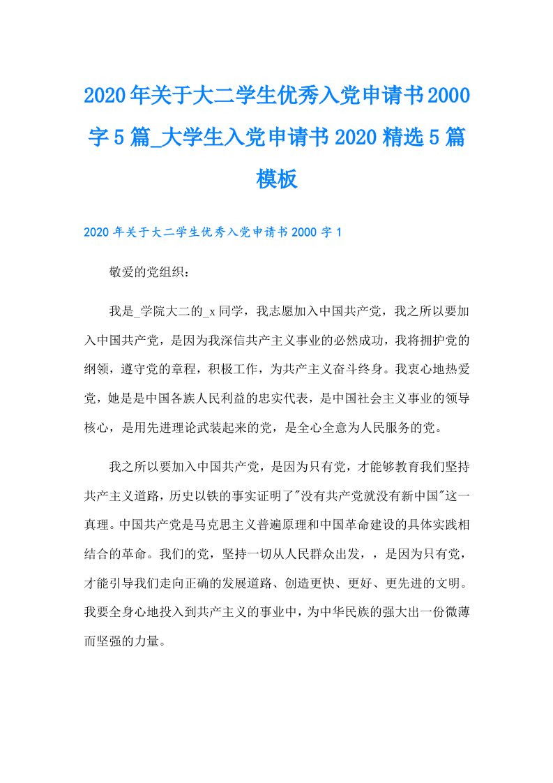 关于大二学生优秀入党申请书字5篇_大学生入党申请书精选5篇模板